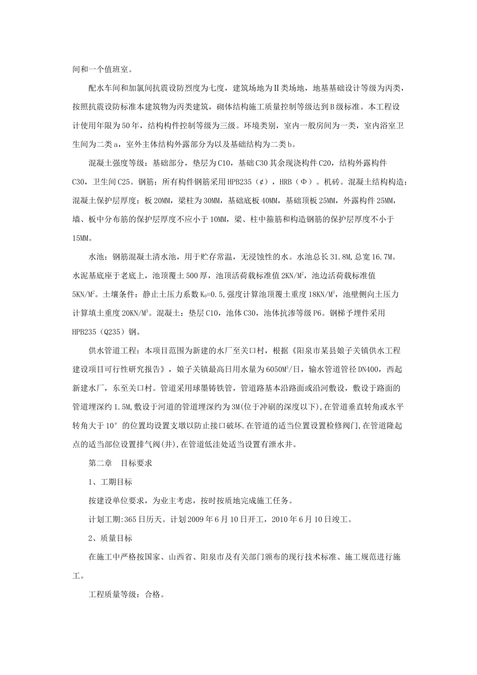 娘子关供水工程施工组织设计_第2页