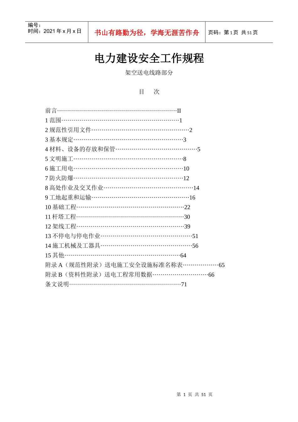 工程建设安全工作规程_第1页