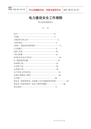工程建设安全工作规程