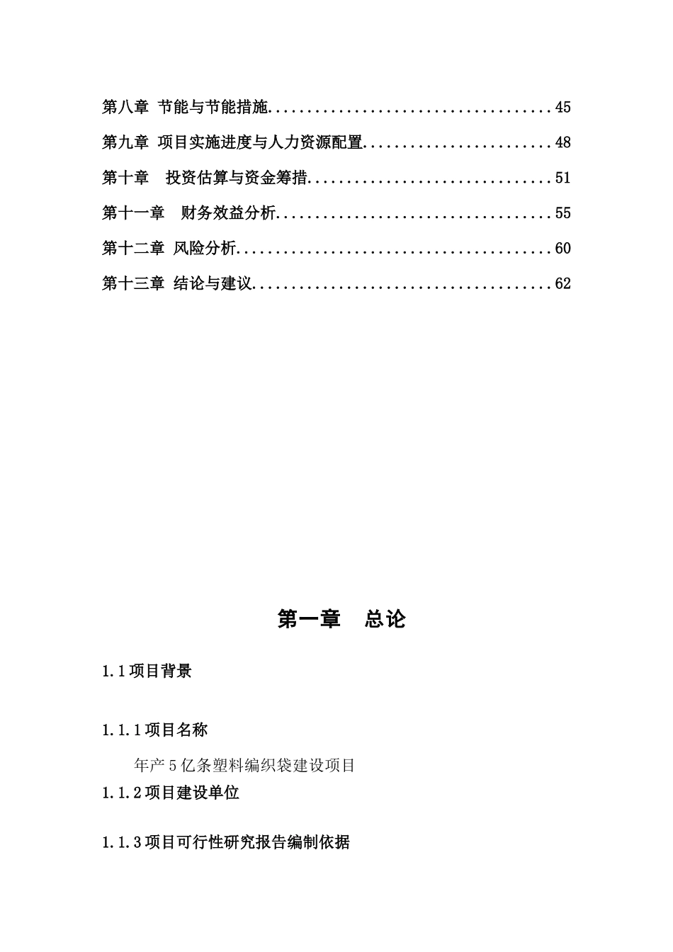 年产5亿条塑料编织袋项目可行性研究报告_第3页