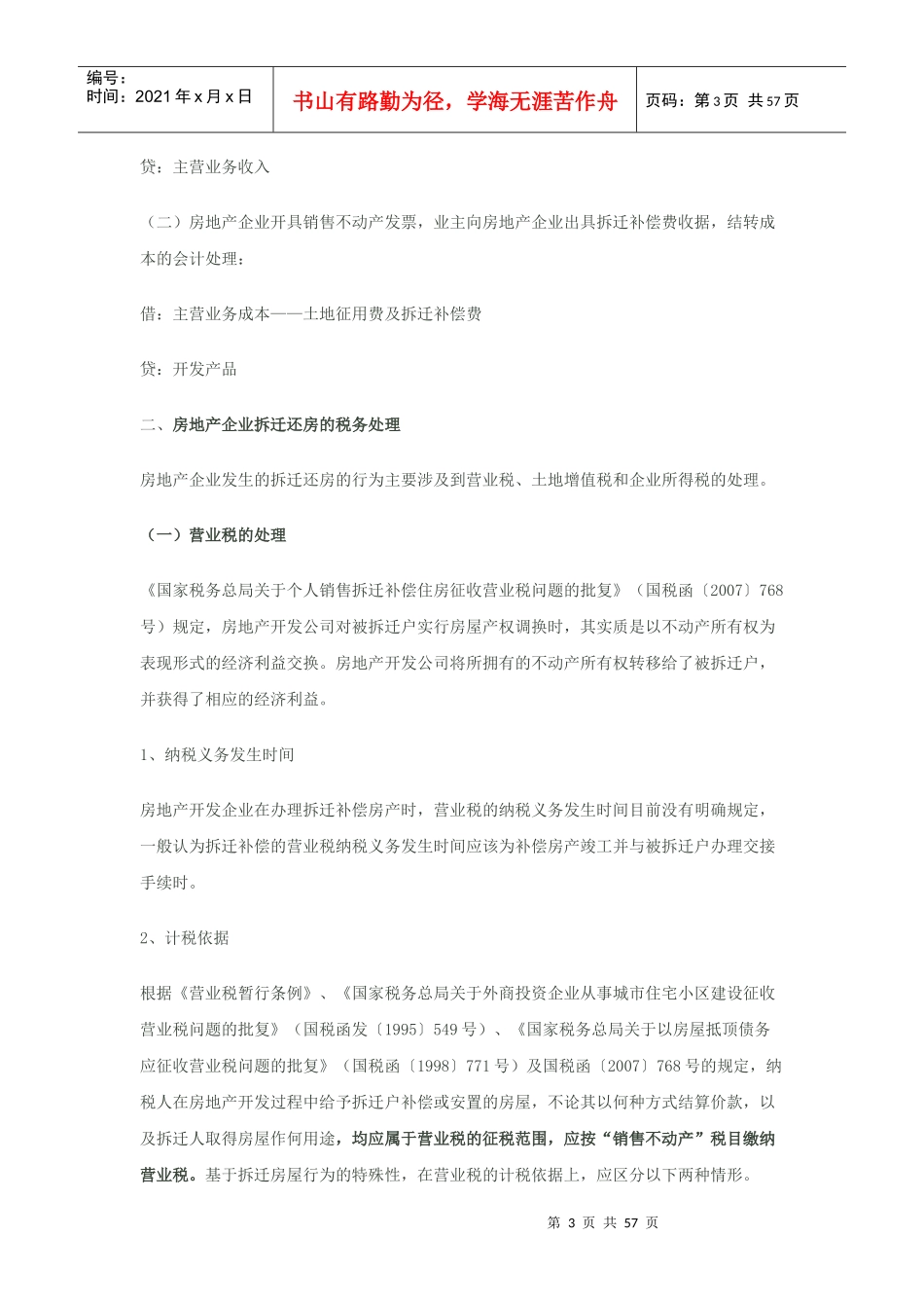 房地产企业拆迁还房的账务与税务处理_第3页