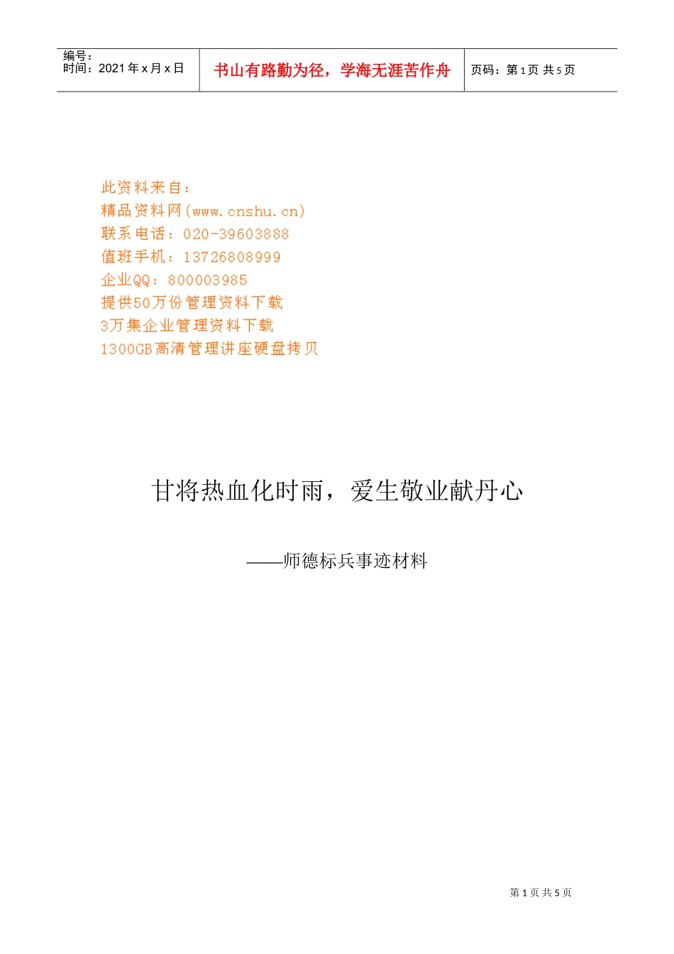 师德标兵事迹材料汇总_第1页