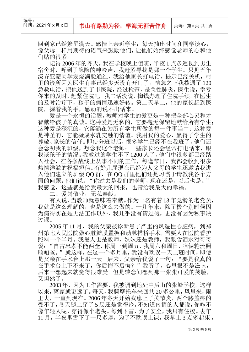 师德标兵事迹材料汇总_第3页