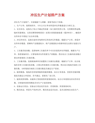 《安全管理资料》之冲压生产计划排产方案