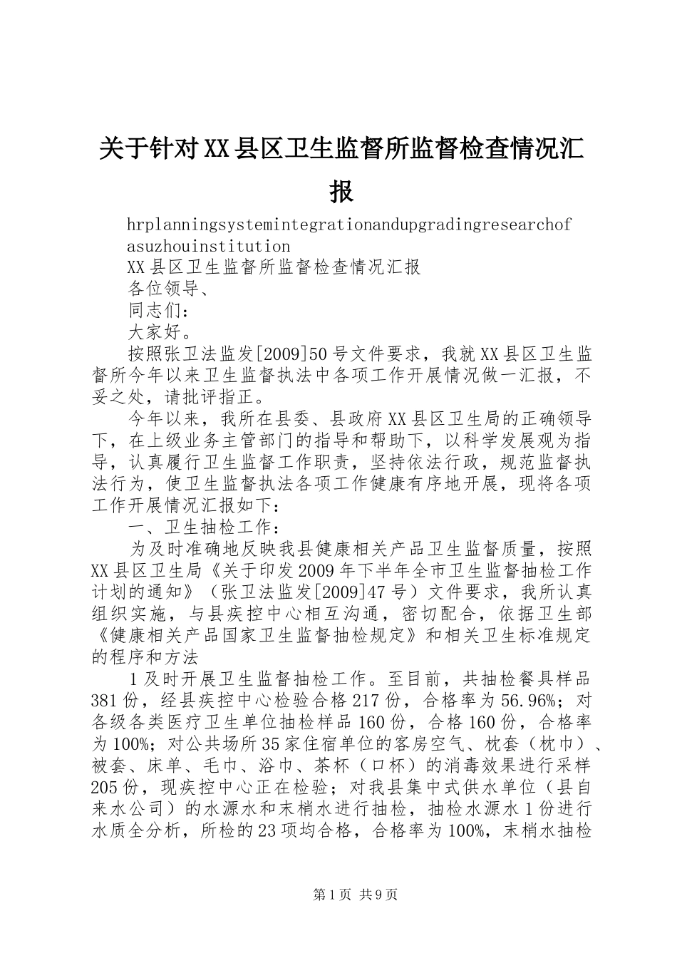 关于针对XX县区卫生监督所监督检查情况汇报_第1页