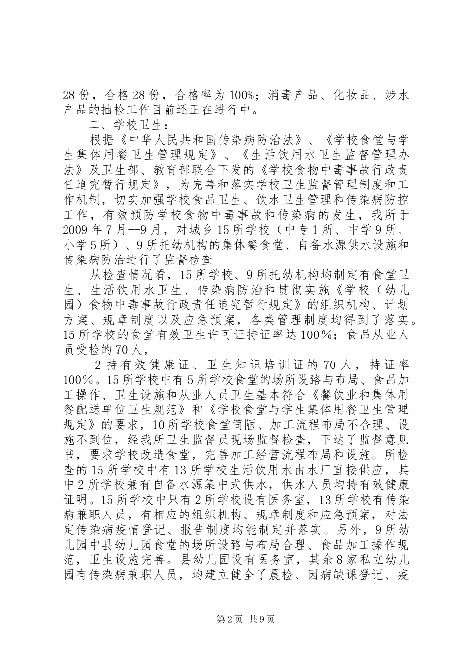 关于针对XX县区卫生监督所监督检查情况汇报_第2页