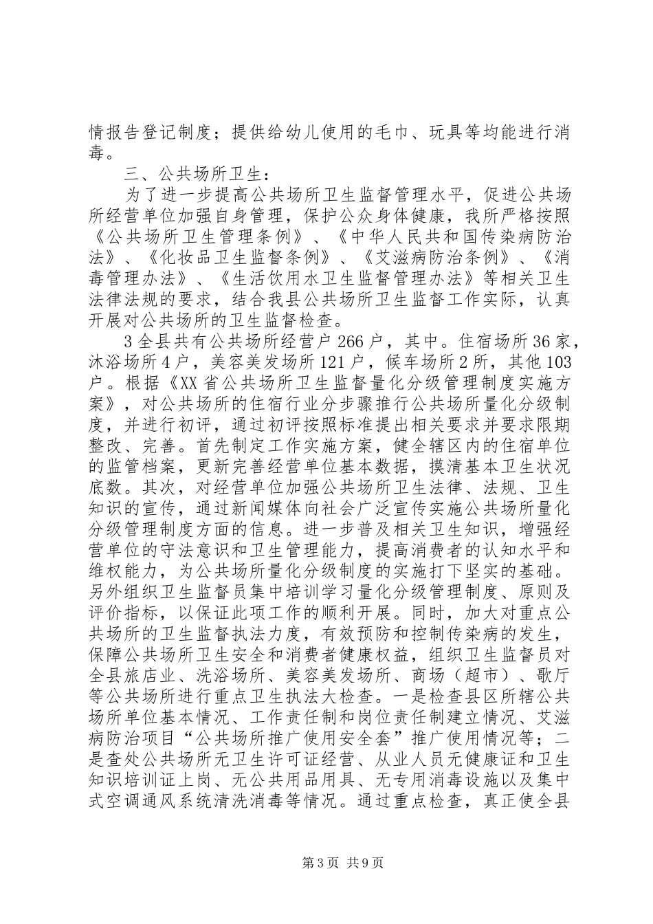 关于针对XX县区卫生监督所监督检查情况汇报_第3页