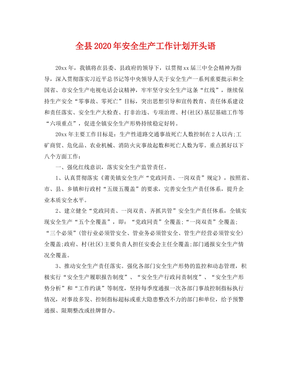 全县年安全生产工作计划开头语 _第1页