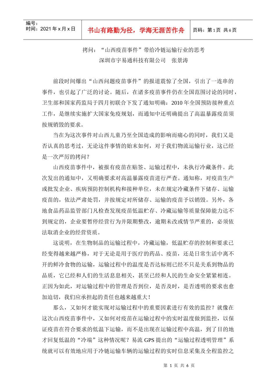 拷问：“山西疫苗事件”带给冷链运输行业的思考_第1页