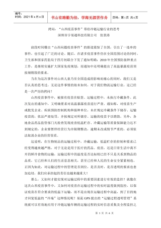 拷问：“山西疫苗事件”带给冷链运输行业的思考