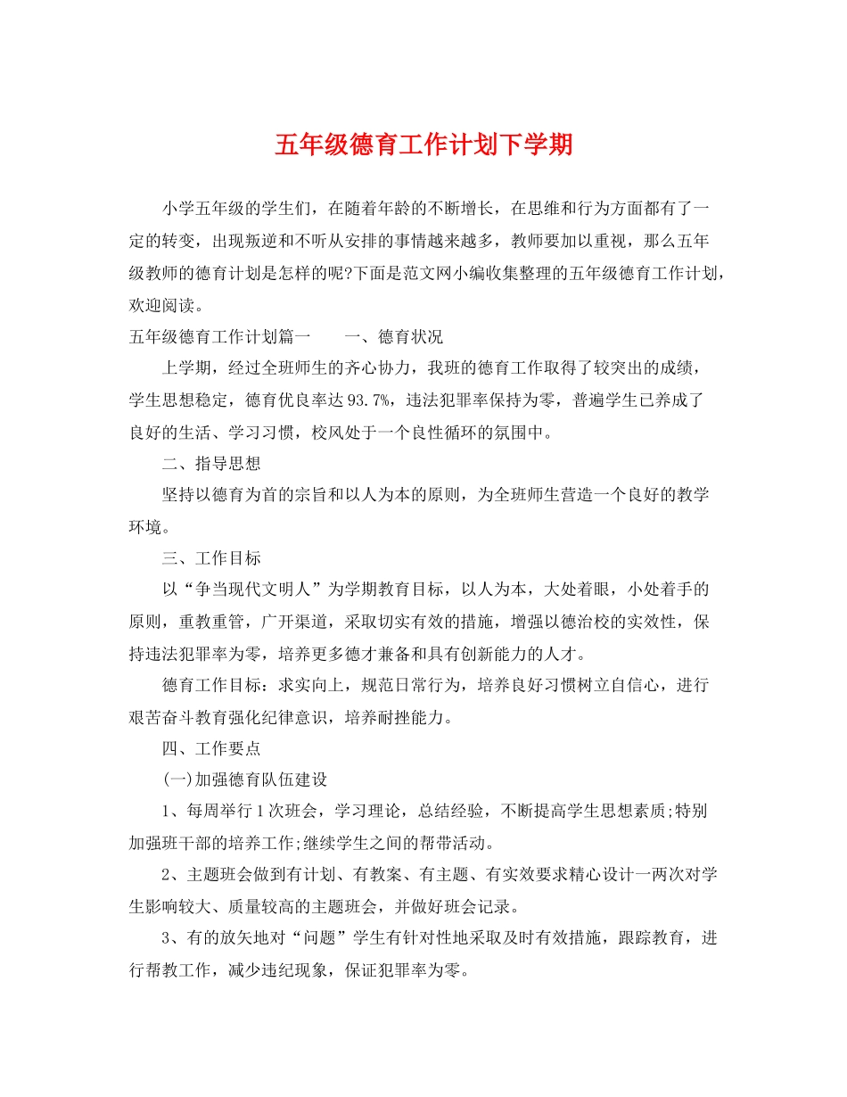 五2020年级德育工作计划下学期 _第1页