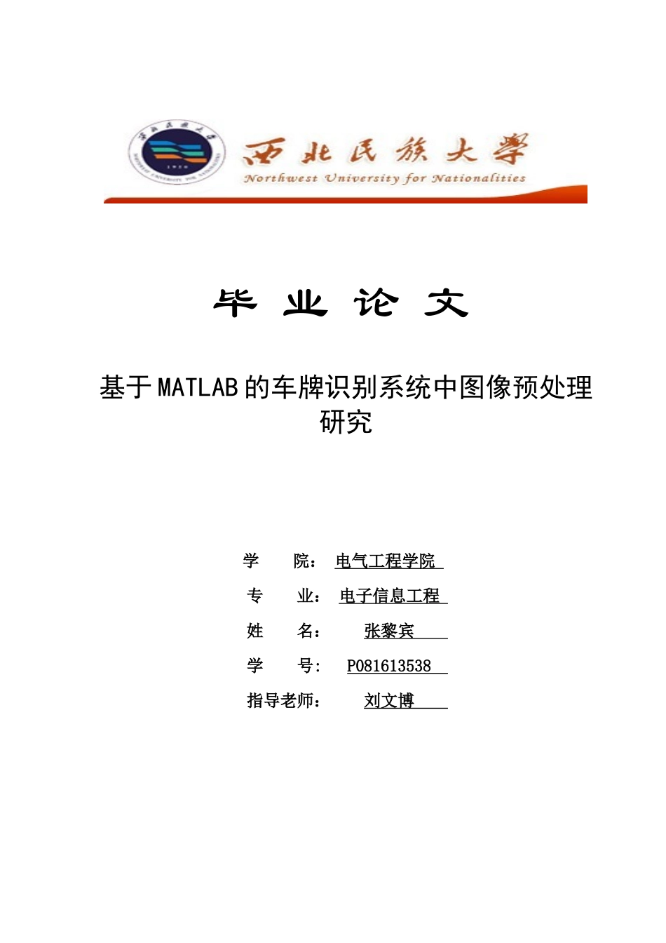 张黎宾XXXX电子信息工程基于MATLAB的车牌识别系统中图_第1页