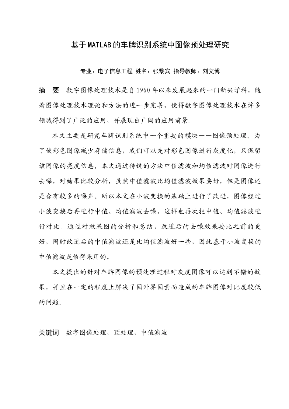 张黎宾XXXX电子信息工程基于MATLAB的车牌识别系统中图_第3页