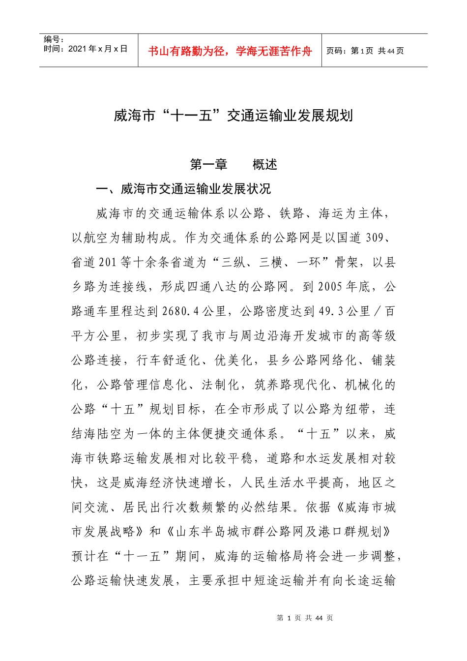 威海市十一五交通运输业发展规划-威海市交通运输业“十一五_第1页