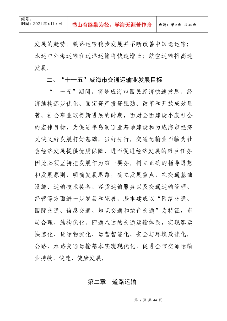 威海市十一五交通运输业发展规划-威海市交通运输业“十一五_第2页