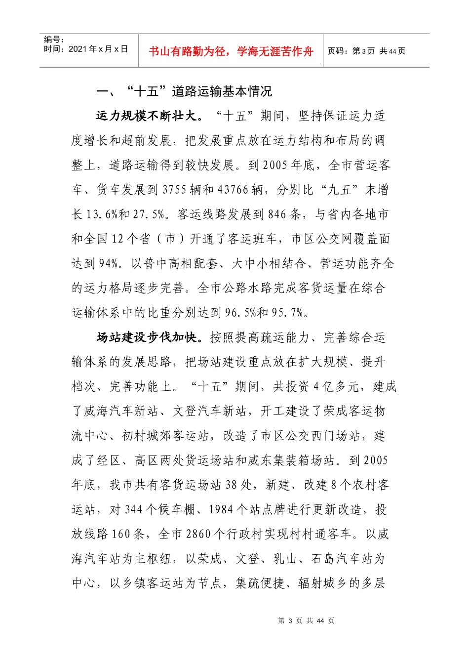 威海市十一五交通运输业发展规划-威海市交通运输业“十一五_第3页