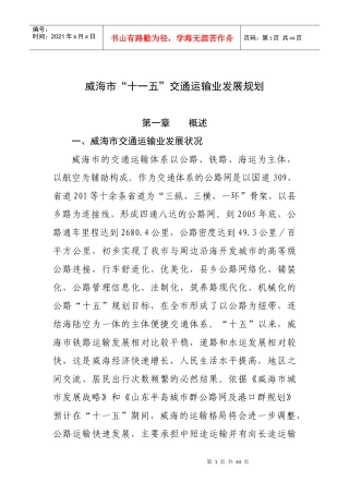 威海市十一五交通运输业发展规划-威海市交通运输业“十一五