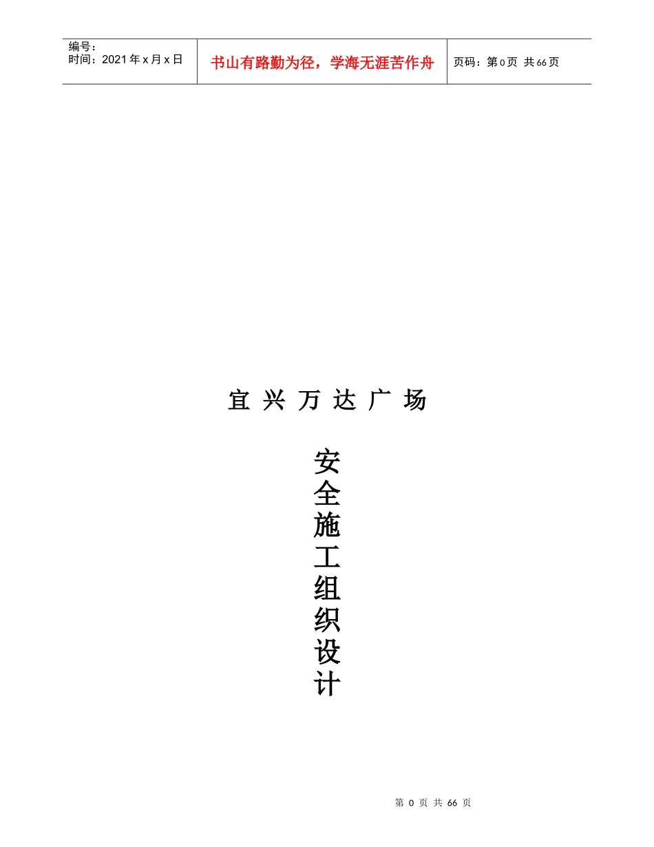安全施工组织设计(doc 65页)_第1页