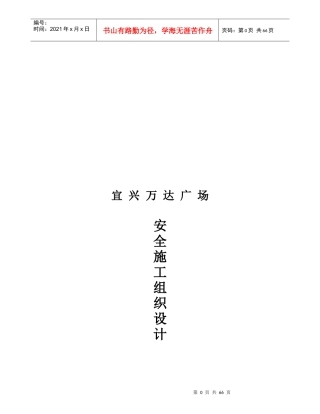 安全施工组织设计(doc 65页)
