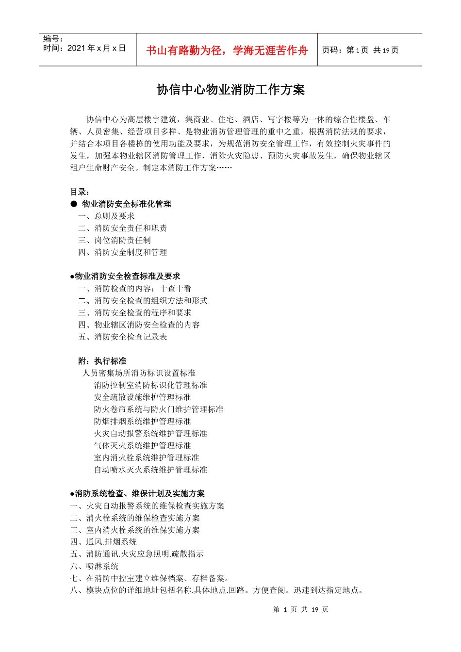 协信中心物业消防工作方案_第1页