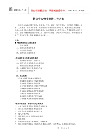 协信中心物业消防工作方案