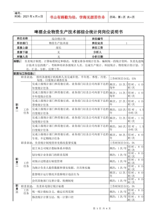 啤酒企业物资生产技术部综合统计岗岗位说明书