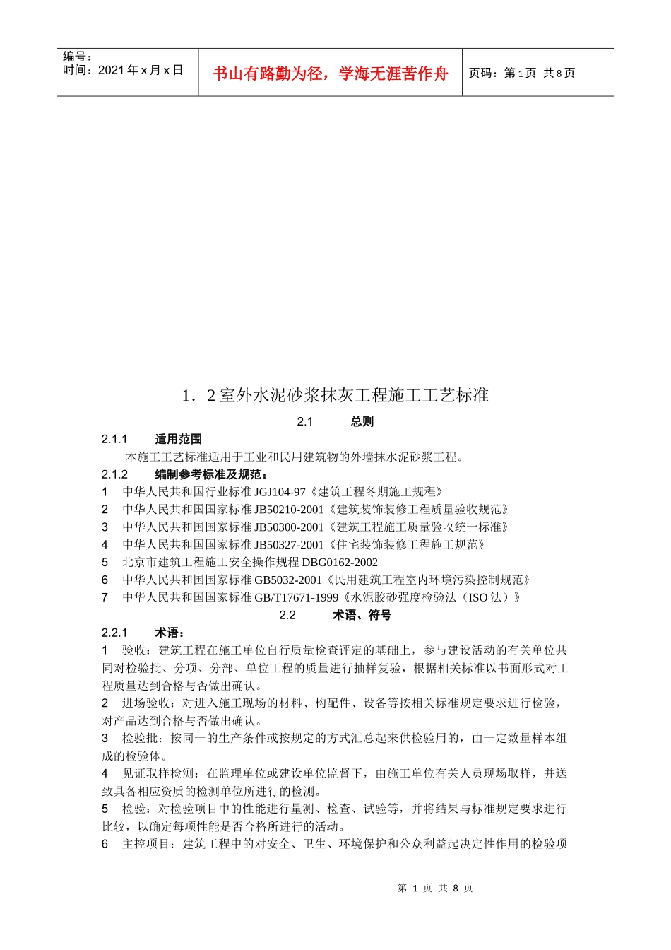 室外水泥砂浆抹灰工程施工工艺标准概述_第1页