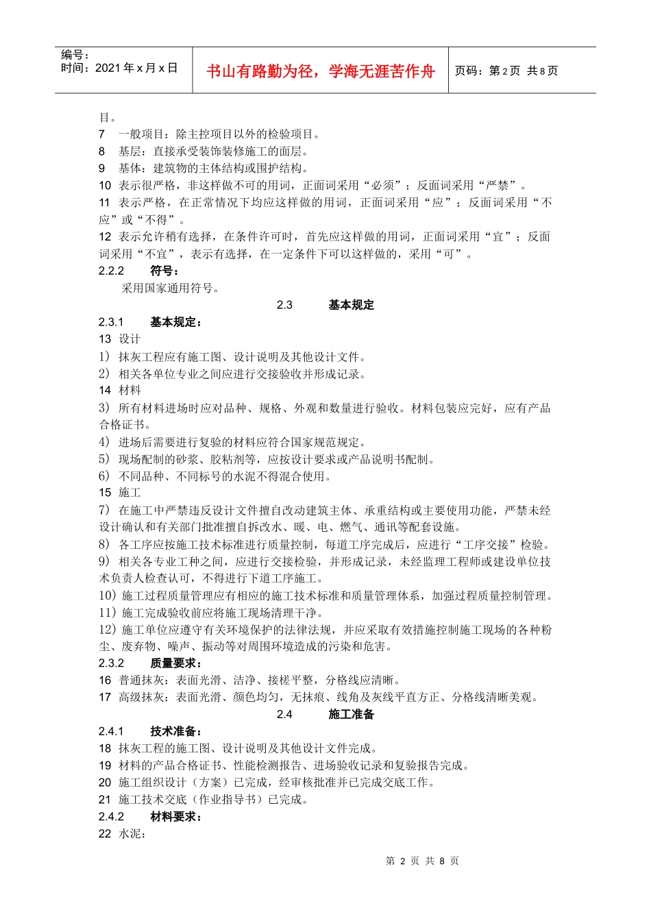 室外水泥砂浆抹灰工程施工工艺标准概述_第2页