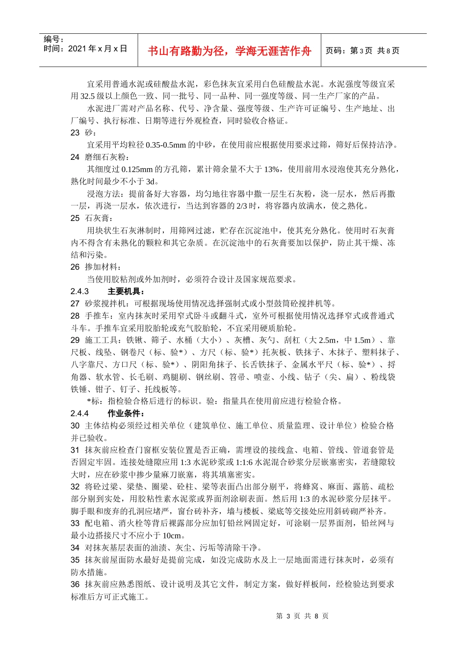 室外水泥砂浆抹灰工程施工工艺标准概述_第3页