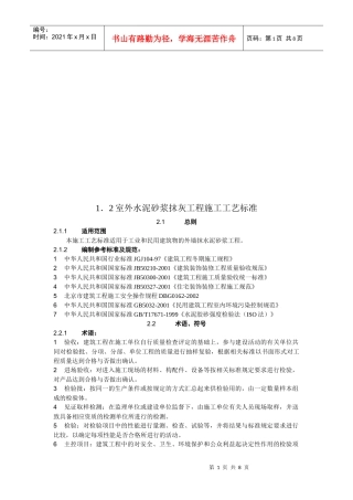 室外水泥砂浆抹灰工程施工工艺标准概述