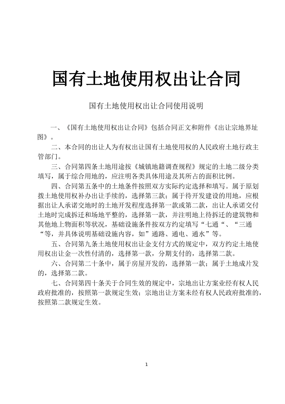国有土地使用权出让合同使用说明_第1页