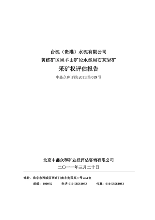 广西石灰岩矿业权评估
