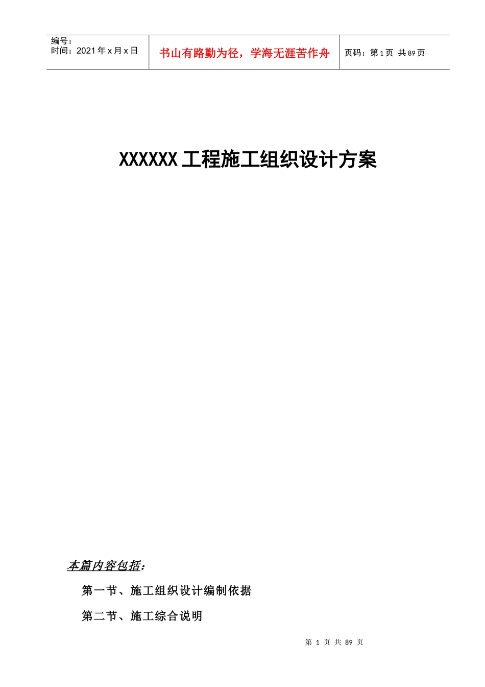 工程施工组织设计方案培训资料(doc 81页)_第1页