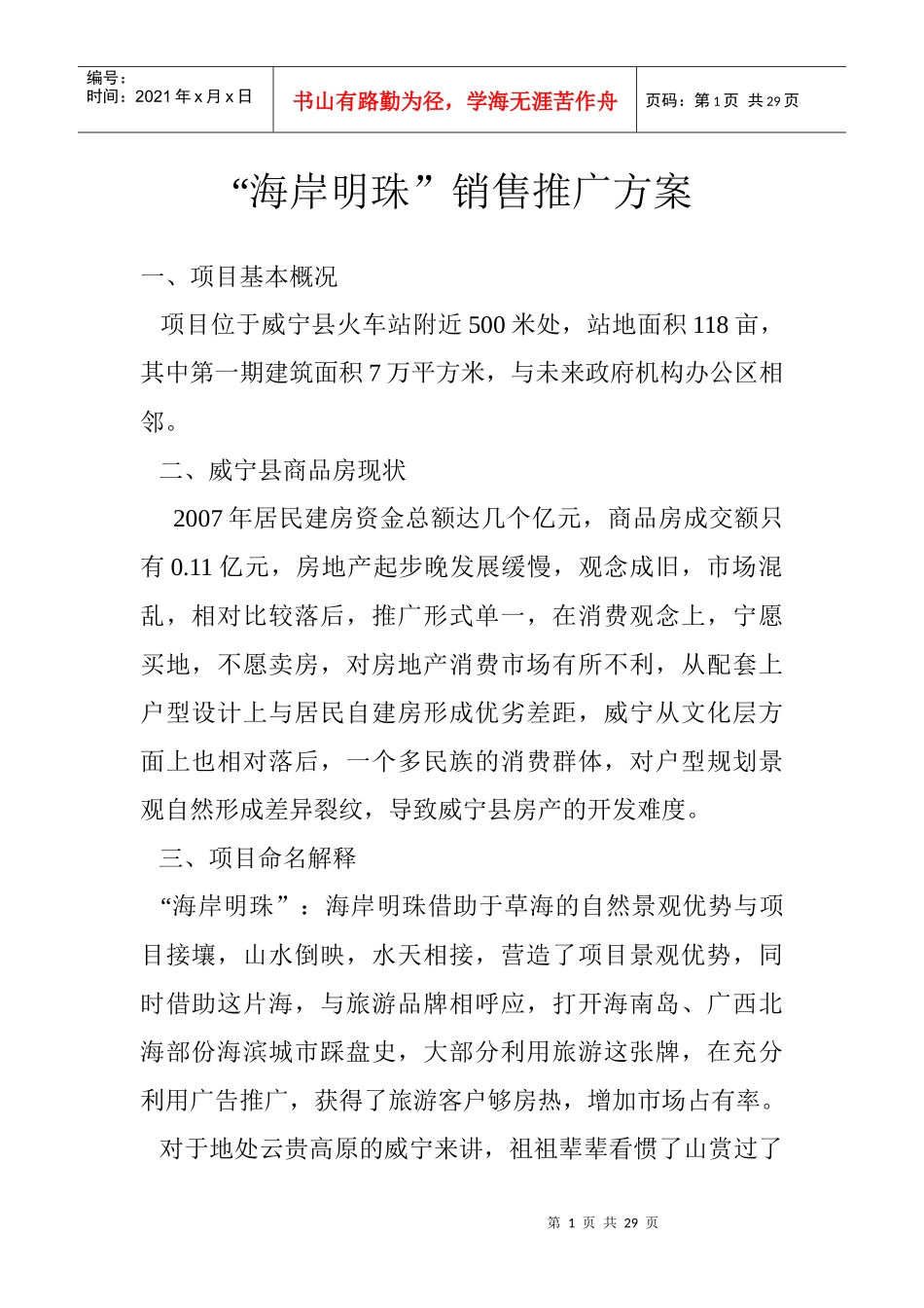 咸宁县地产策划_第1页