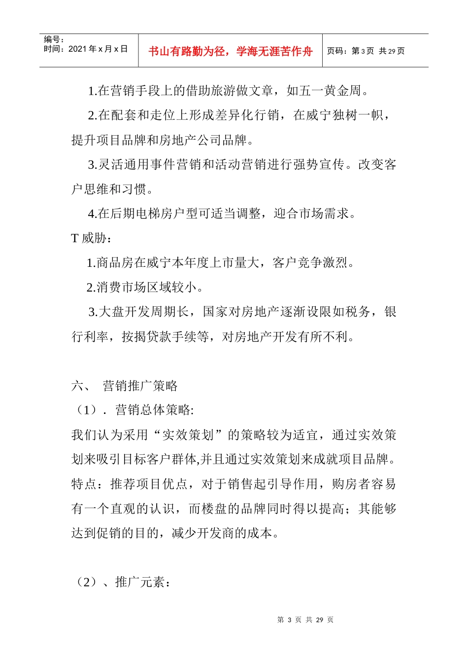 咸宁县地产策划_第3页