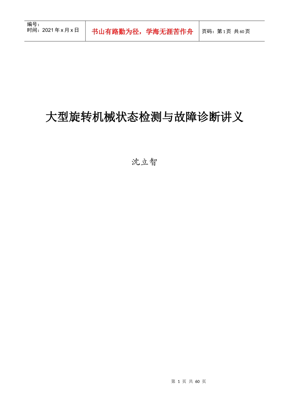 大型旋转机械状态检测与故障诊断讲义_第1页