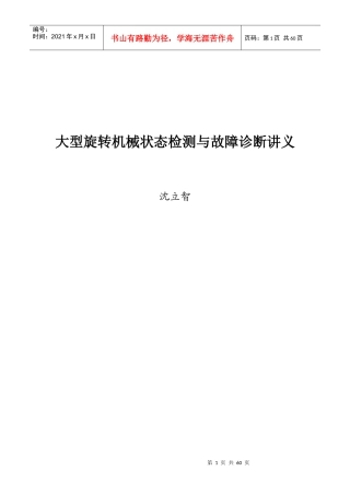 大型旋转机械状态检测与故障诊断讲义