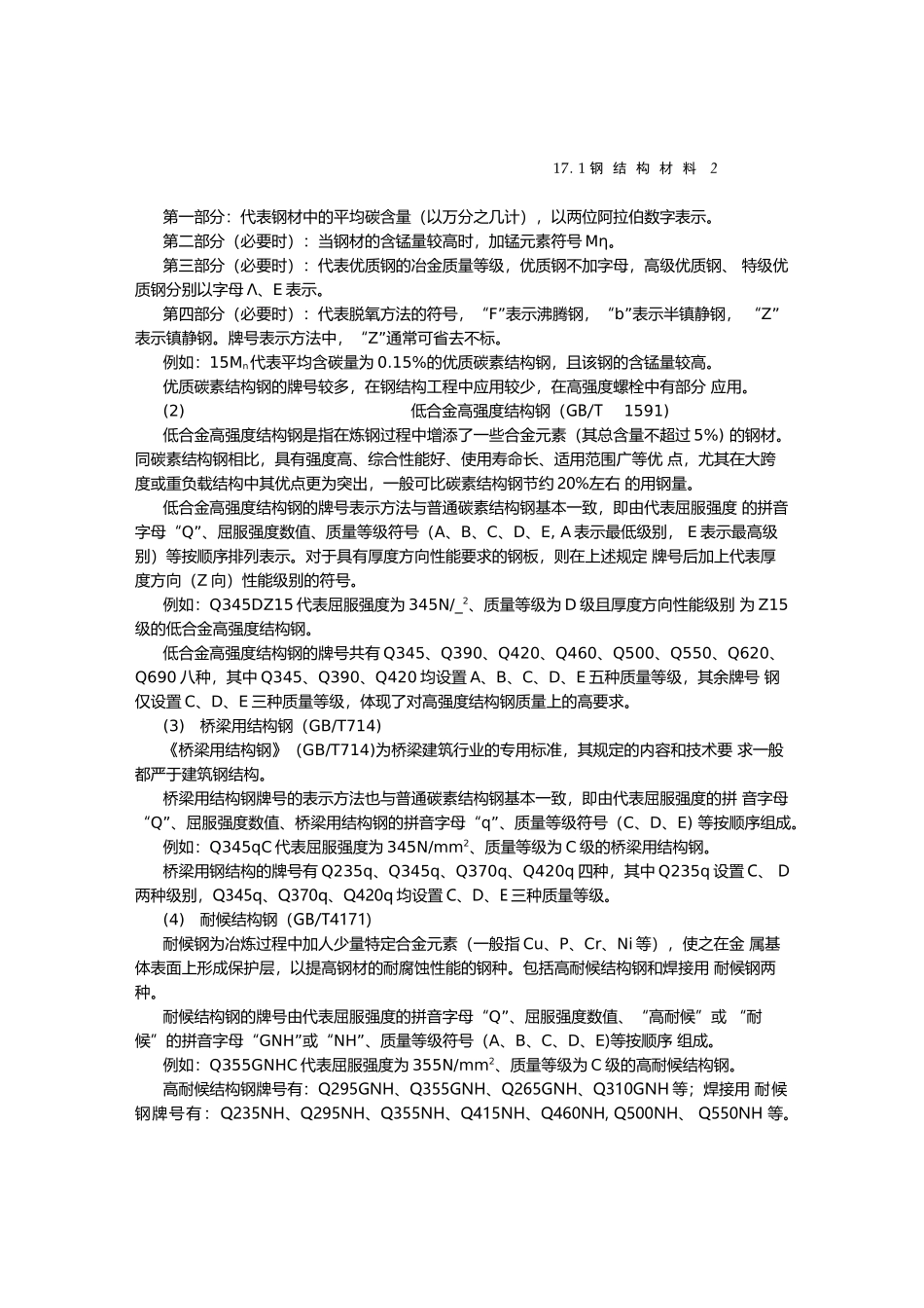 建筑施工手册3-17钢结构工程_第2页