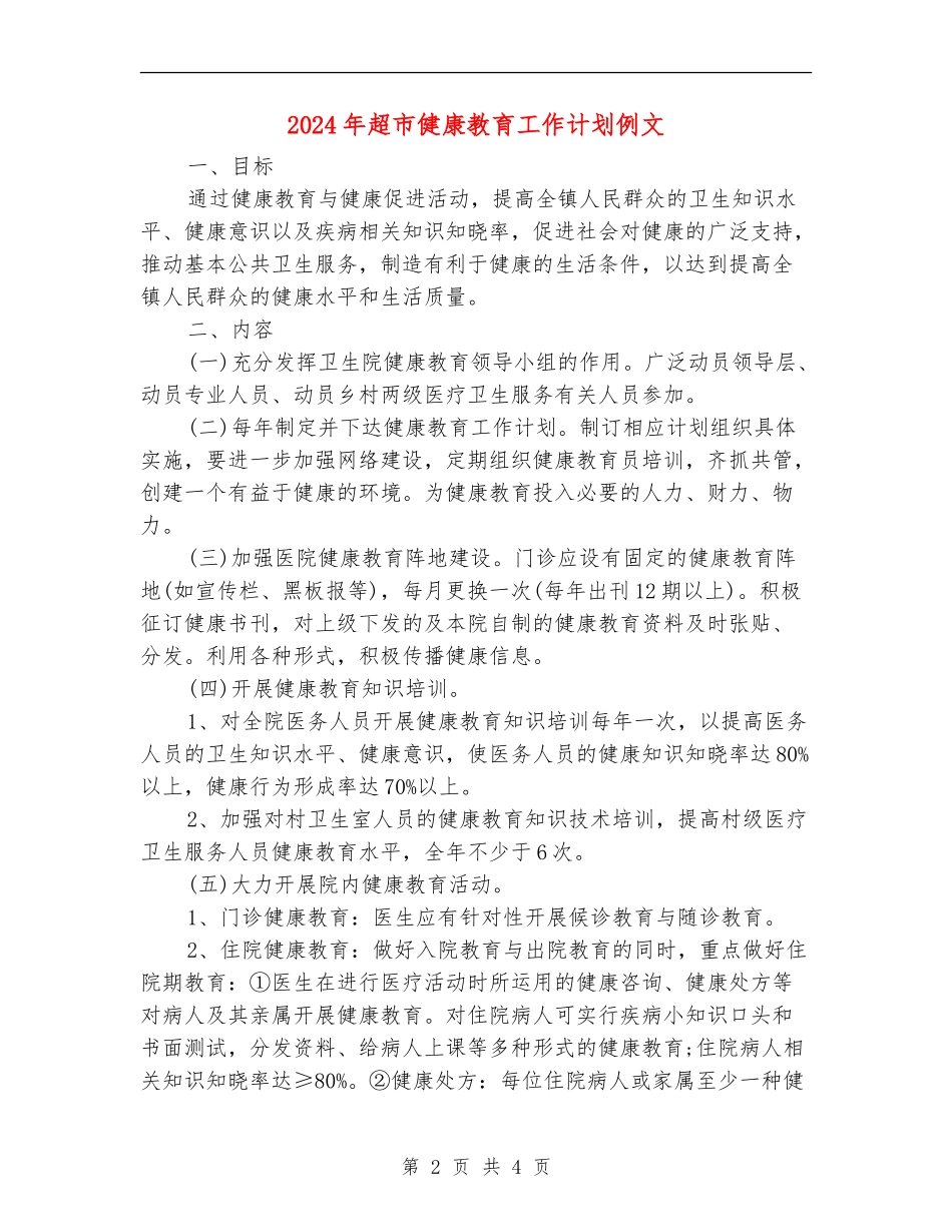 2024年超市健康教育工作计划例文_第2页