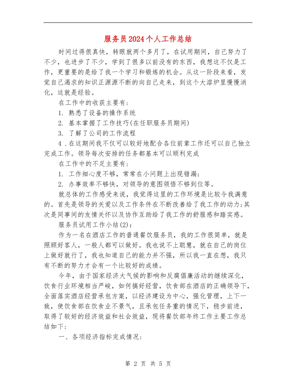 服务员2024个人工作总结_第2页