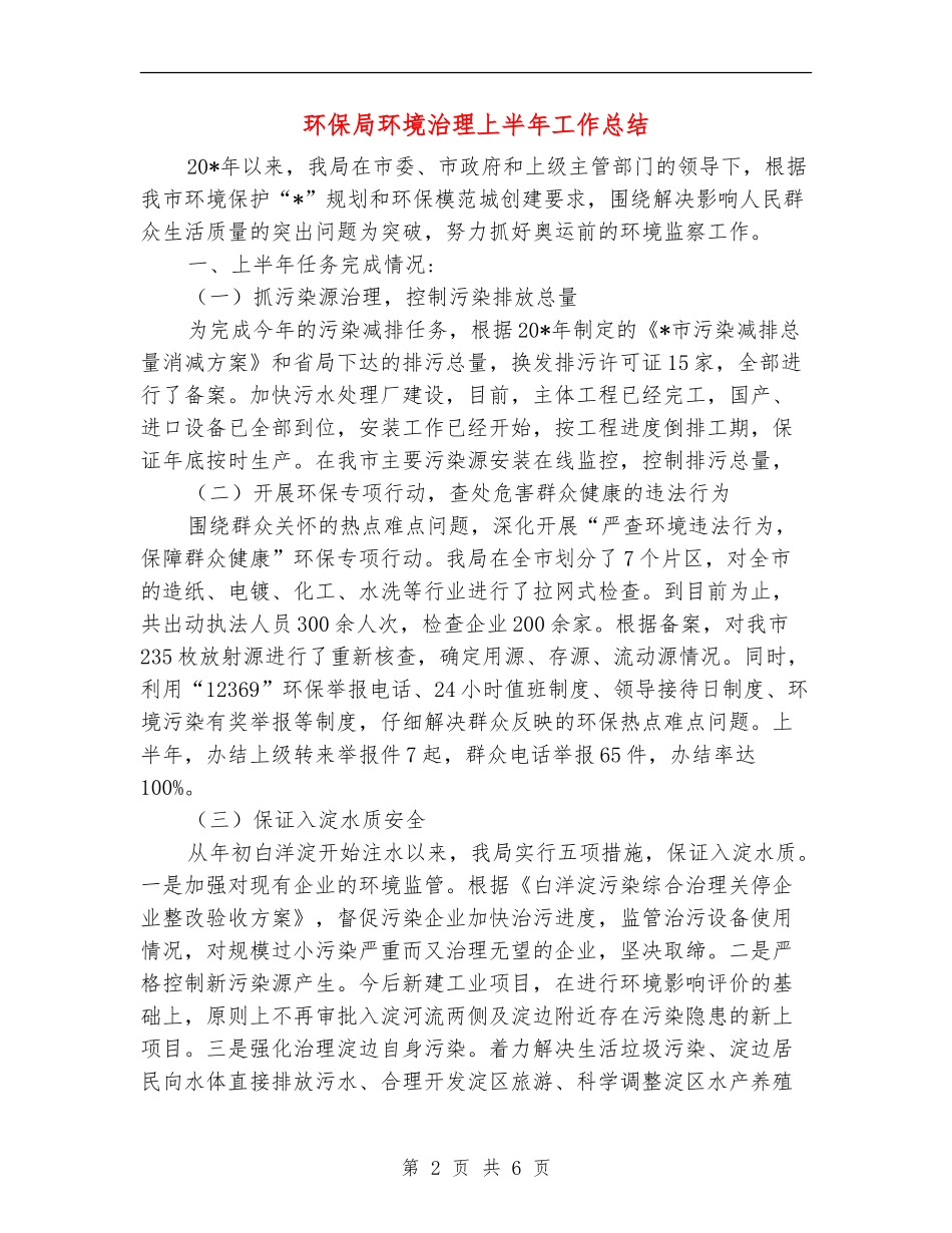 环保局环境治理上半年工作总结_第2页