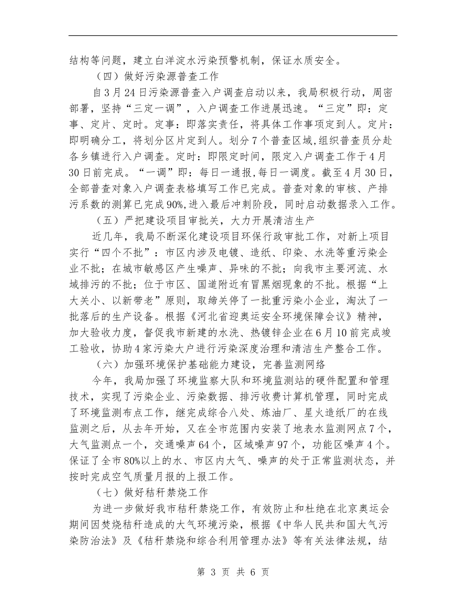 环保局环境治理上半年工作总结_第3页