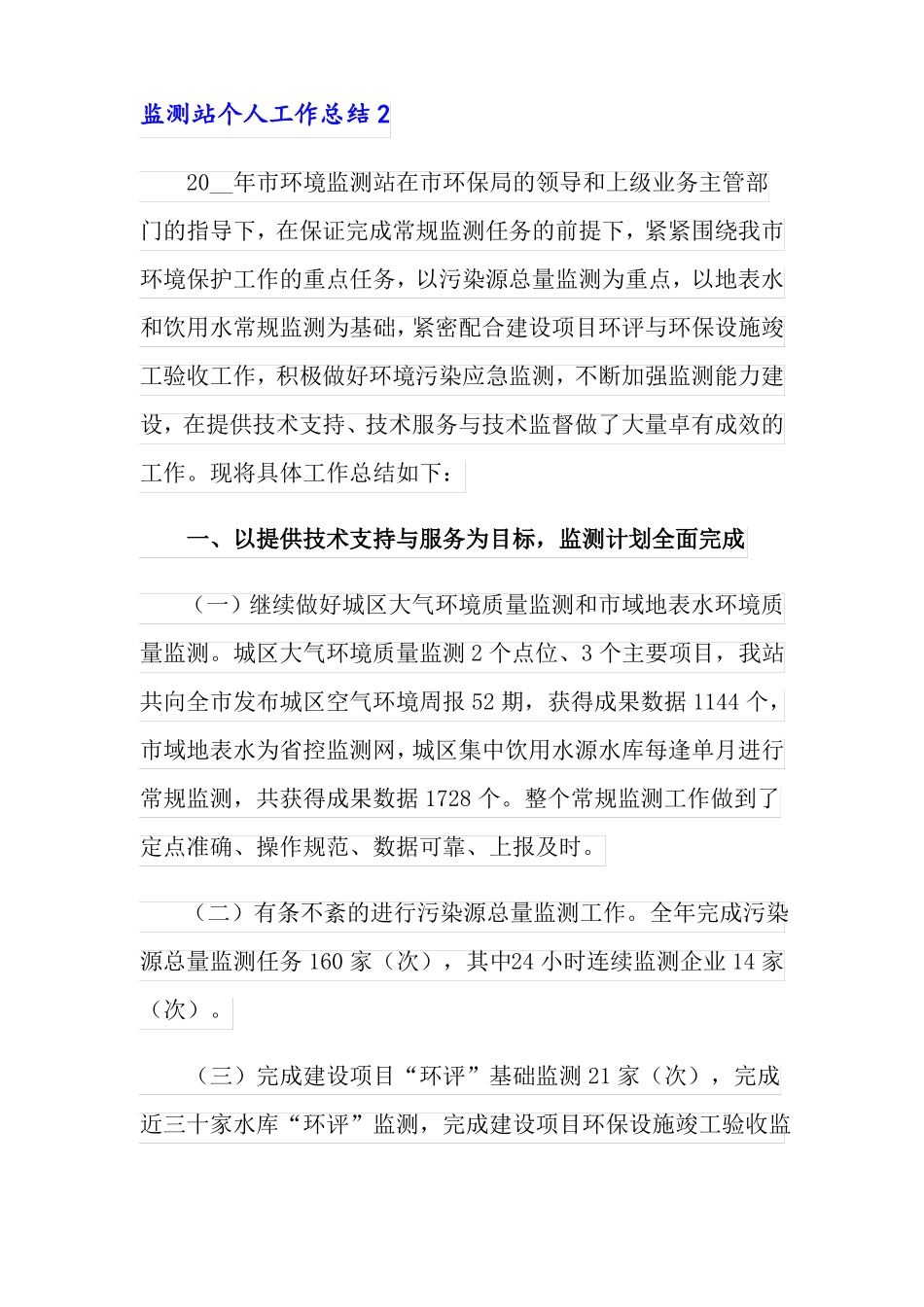 监测站个人工作总结范文精选3篇_第3页