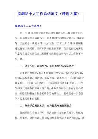 监测站个人工作总结范文精选3篇