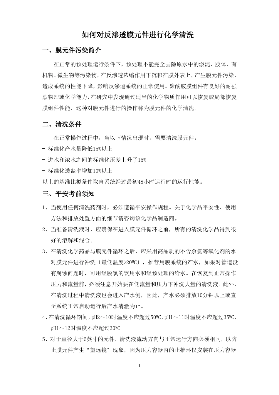 如何对反渗透膜元件进行化学清洗_第1页