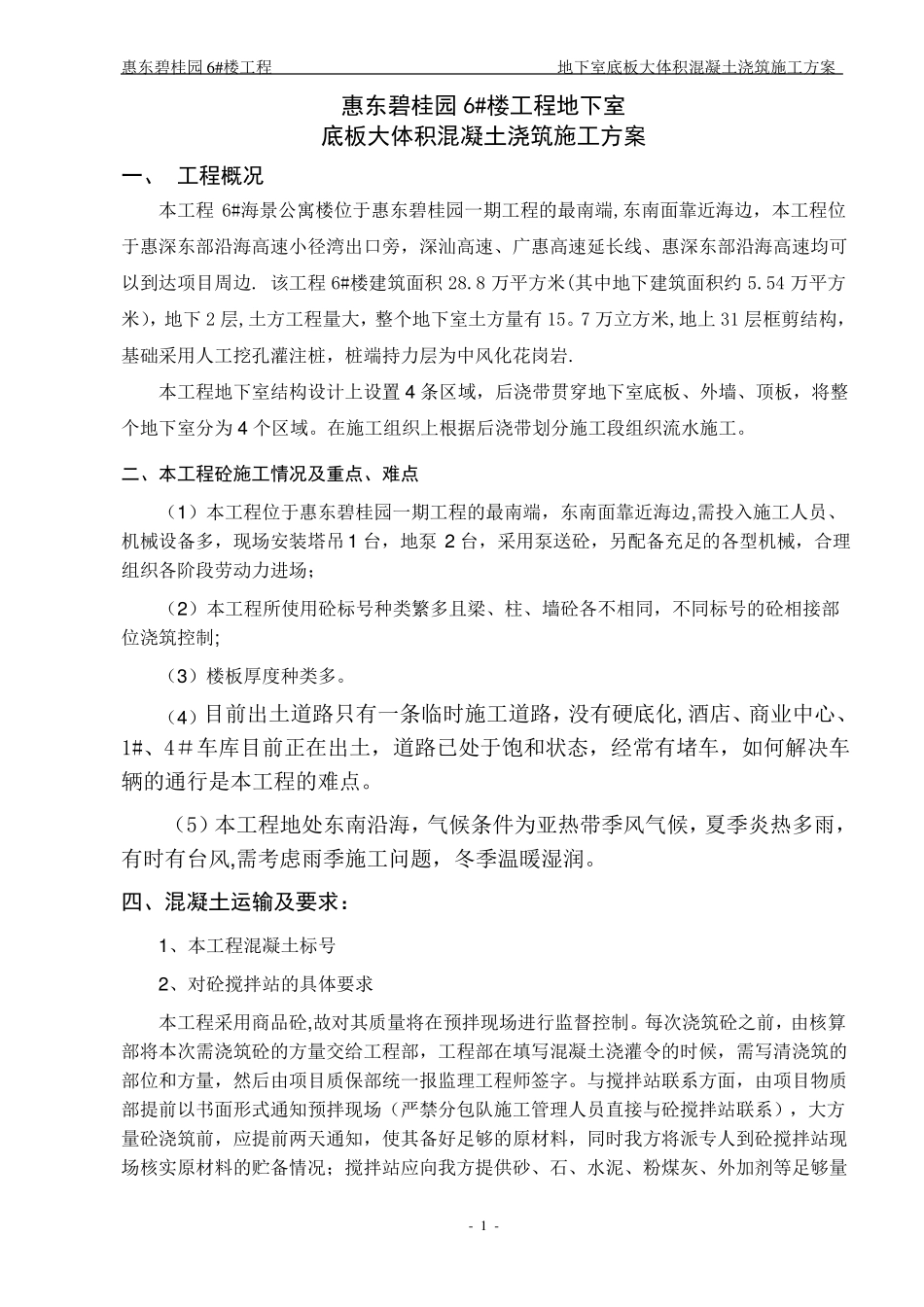 地下室大体积混凝土浇筑施工方案_第1页