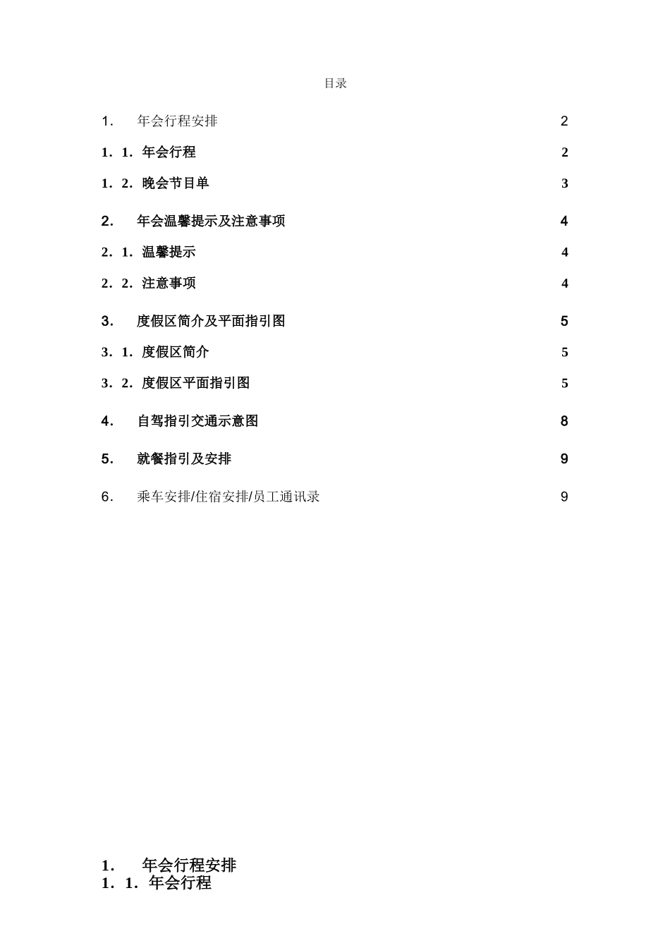 年会流程手册（适合旅游年会）(DOC12页)_第1页