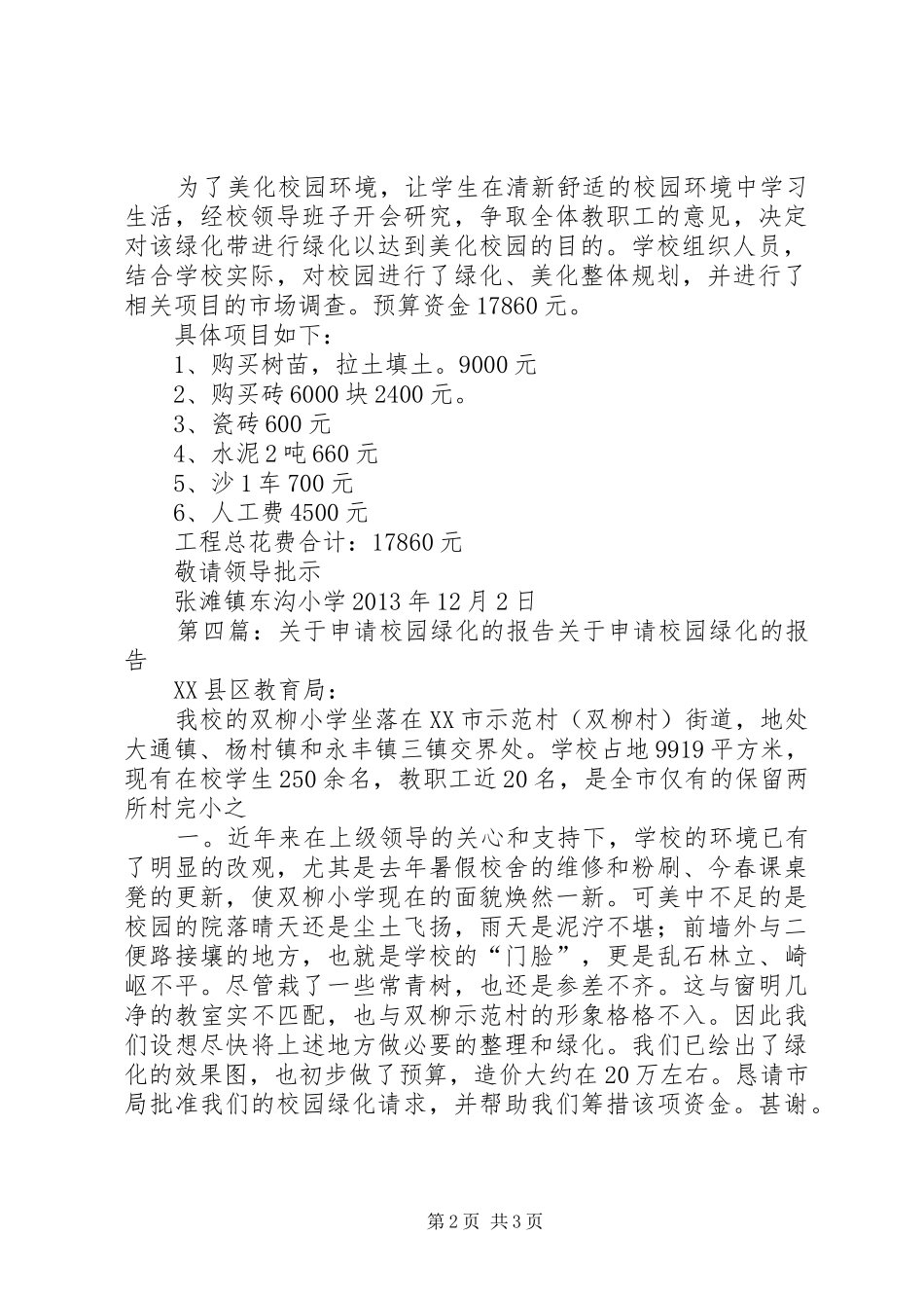 关于校园绿化的申请报告_第2页