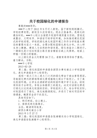关于校园绿化的申请报告