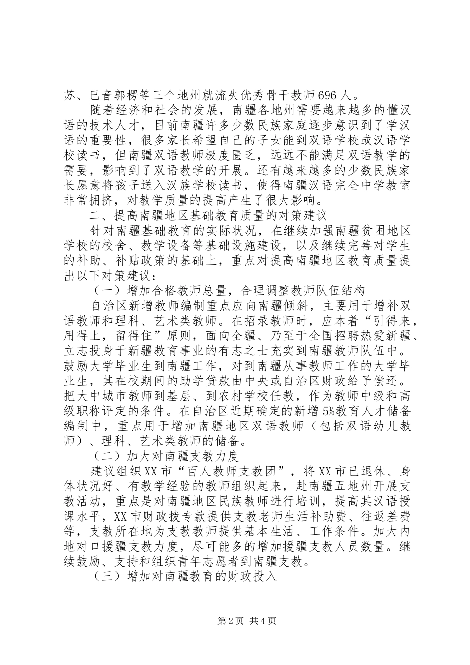 基础教育调研报告_第2页